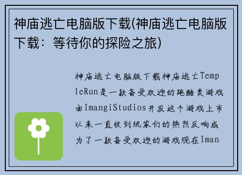 神庙逃亡电脑版下载(神庙逃亡电脑版下载：等待你的探险之旅)