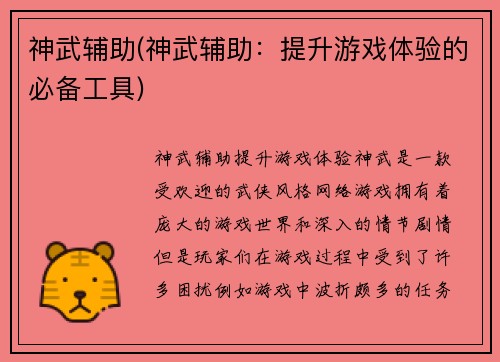 神武辅助(神武辅助：提升游戏体验的必备工具)