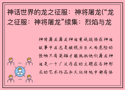神话世界的龙之征服：神将屠龙(“龙之征服：神将屠龙”续集：烈焰与龙之舞)