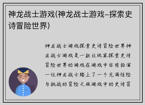 神龙战士游戏(神龙战士游戏-探索史诗冒险世界)