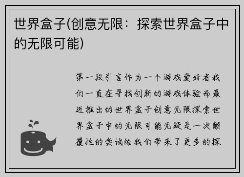 世界盒子(创意无限：探索世界盒子中的无限可能)