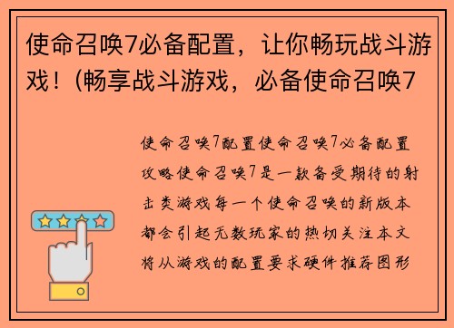 使命召唤7必备配置，让你畅玩战斗游戏！(畅享战斗游戏，必备使命召唤7配置)