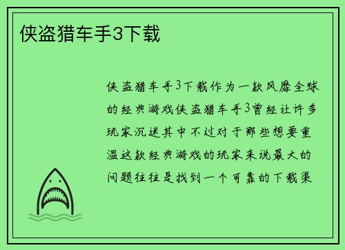 侠盗猎车手3下载