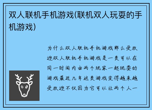 双人联机手机游戏(联机双人玩耍的手机游戏)