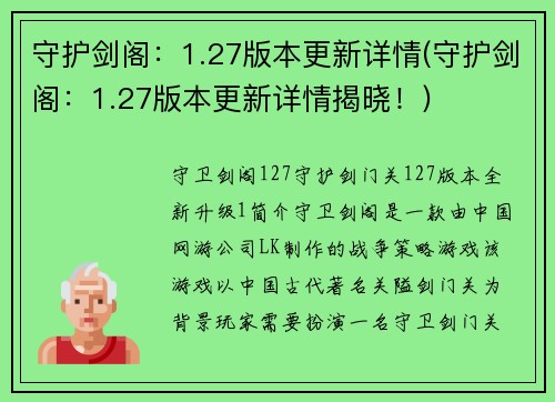 守护剑阁：1.27版本更新详情(守护剑阁：1.27版本更新详情揭晓！)