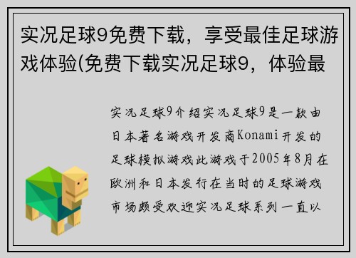 实况足球9免费下载，享受最佳足球游戏体验(免费下载实况足球9，体验最佳的足球游戏！)