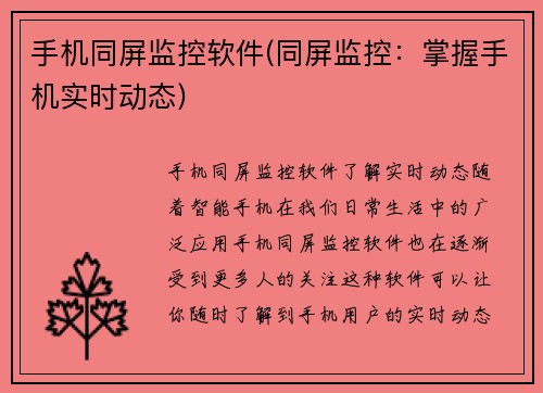 手机同屏监控软件(同屏监控：掌握手机实时动态)