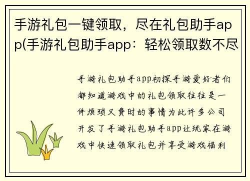 手游礼包一键领取，尽在礼包助手app(手游礼包助手app：轻松领取数不尽的一键礼包！)