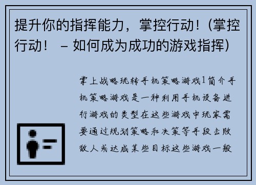 提升你的指挥能力，掌控行动！(掌控行动！ - 如何成为成功的游戏指挥)