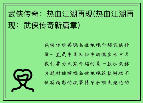 武侠传奇：热血江湖再现(热血江湖再现：武侠传奇新篇章)