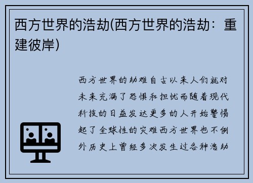 西方世界的浩劫(西方世界的浩劫：重建彼岸)