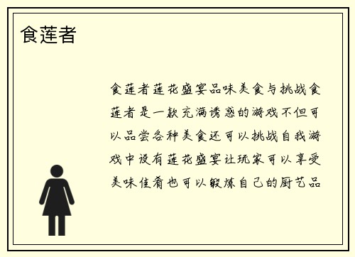 食莲者