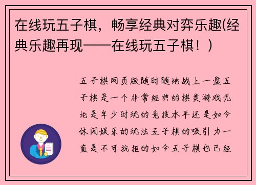 在线玩五子棋，畅享经典对弈乐趣(经典乐趣再现——在线玩五子棋！)