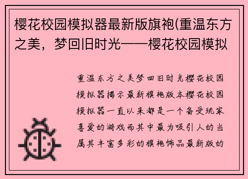 樱花校园模拟器最新版旗袍(重温东方之美，梦回旧时光——樱花校园模拟器揭示最新旗袍版本)