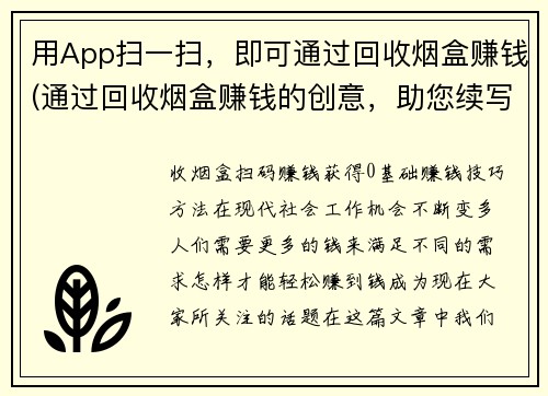 用App扫一扫，即可通过回收烟盒赚钱(通过回收烟盒赚钱的创意，助您续写成为一名创意游戏编辑！)