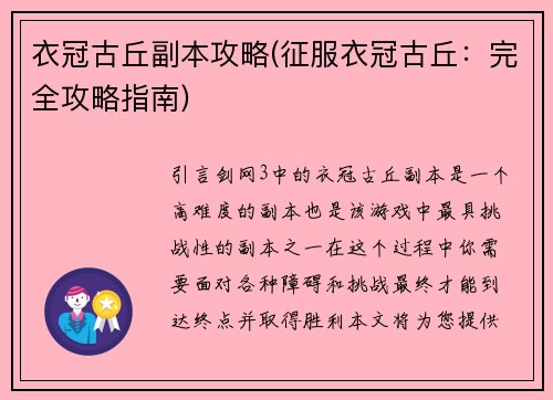 衣冠古丘副本攻略(征服衣冠古丘：完全攻略指南)