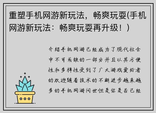 重塑手机网游新玩法，畅爽玩耍(手机网游新玩法：畅爽玩耍再升级！)