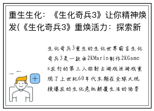 重生生化：《生化奇兵3》让你精神焕发(《生化奇兵3》重焕活力：探索新世界再次引爆你的热情)