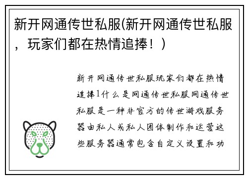 新开网通传世私服(新开网通传世私服，玩家们都在热情追捧！)