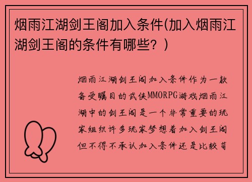 烟雨江湖剑王阁加入条件(加入烟雨江湖剑王阁的条件有哪些？)