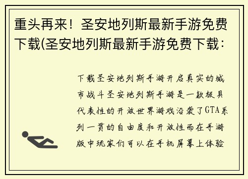 重头再来！圣安地列斯最新手游免费下载(圣安地列斯最新手游免费下载：热门游戏值得一试！)
