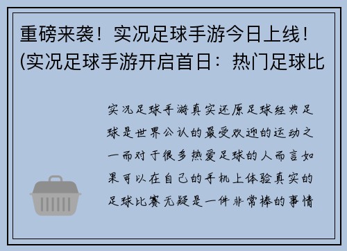 重磅来袭！实况足球手游今日上线！(实况足球手游开启首日：热门足球比赛随时开球！)