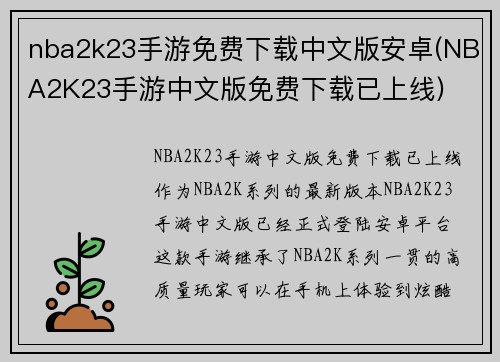 nba2k23手游免费下载中文版安卓(NBA2K23手游中文版免费下载已上线)