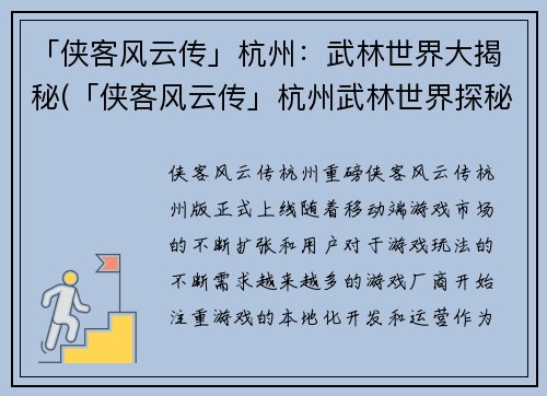 「侠客风云传」杭州：武林世界大揭秘(「侠客风云传」杭州武林世界探秘：揭开神秘面纱)