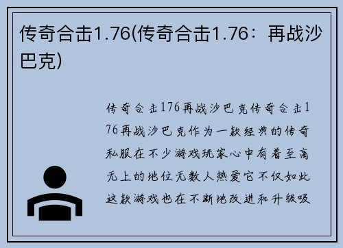 传奇合击1.76(传奇合击1.76：再战沙巴克)