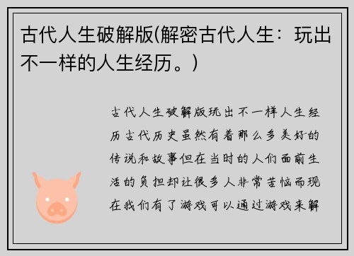 古代人生破解版(解密古代人生：玩出不一样的人生经历。)