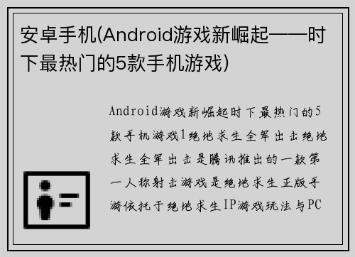 安卓手机(Android游戏新崛起——时下最热门的5款手机游戏)