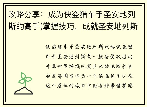 攻略分享：成为侠盗猎车手圣安地列斯的高手(掌握技巧，成就圣安地列斯侠盗猎车手)