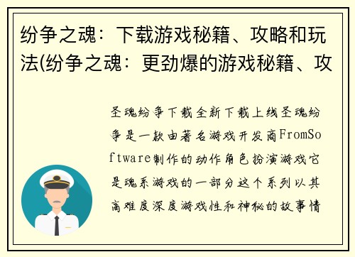 纷争之魂：下载游戏秘籍、攻略和玩法(纷争之魂：更劲爆的游戏秘籍、攻略和玩法下载方式)