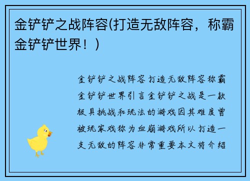 金铲铲之战阵容(打造无敌阵容，称霸金铲铲世界！)