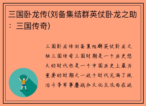 三国卧龙传(刘备集结群英仗卧龙之助：三国传奇)