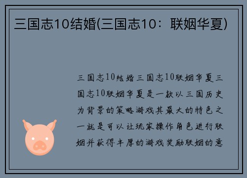 三国志10结婚(三国志10：联姻华夏)