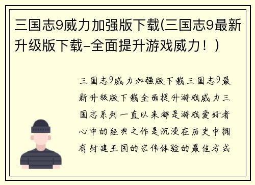 三国志9威力加强版下载(三国志9最新升级版下载-全面提升游戏威力！)