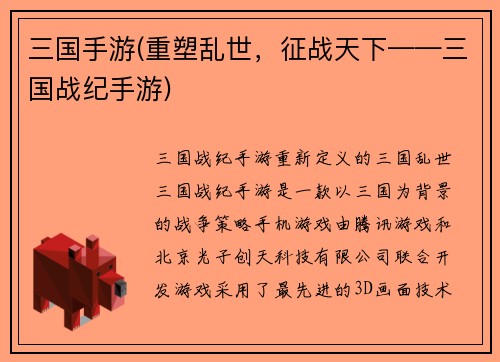 三国手游(重塑乱世，征战天下——三国战纪手游)