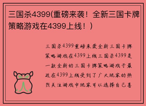 三国杀4399(重磅来袭！全新三国卡牌策略游戏在4399上线！)