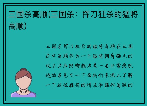 三国杀高顺(三国杀：挥刀狂杀的猛将高顺)
