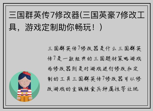 三国群英传7修改器(三国英豪7修改工具，游戏定制助你畅玩！)