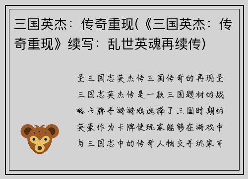 三国英杰：传奇重现(《三国英杰：传奇重现》续写：乱世英魂再续传)