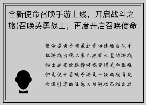 全新使命召唤手游上线，开启战斗之旅(召唤英勇战士，再度开启召唤使命手游战斗征程)