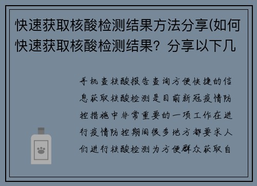 快速获取核酸检测结果方法分享(如何快速获取核酸检测结果？分享以下几个方法)