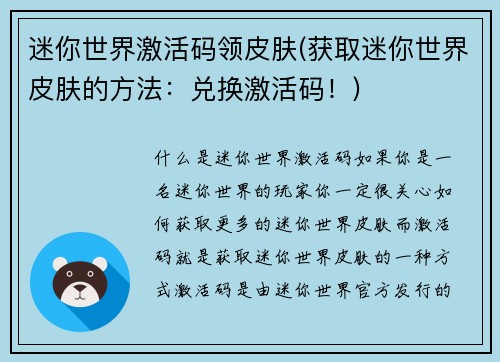 迷你世界激活码领皮肤(获取迷你世界皮肤的方法：兑换激活码！)