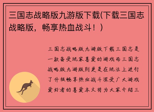 三国志战略版九游版下载(下载三国志战略版，畅享热血战斗！)