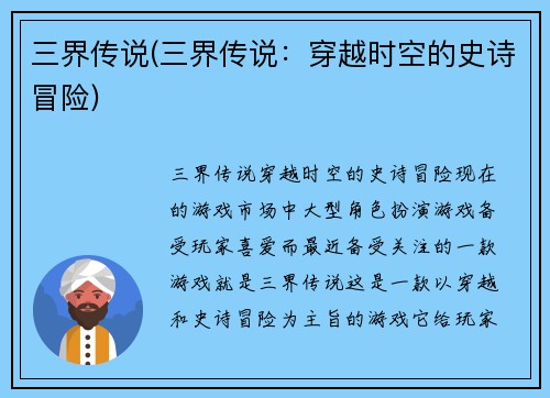 三界传说(三界传说：穿越时空的史诗冒险)