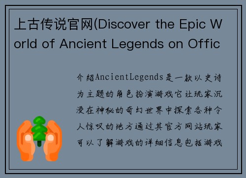 上古传说官网(Discover the Epic World of Ancient Legends on Official Website)