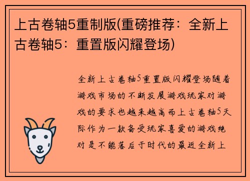上古卷轴5重制版(重磅推荐：全新上古卷轴5：重置版闪耀登场)