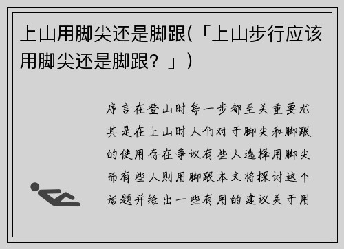 上山用脚尖还是脚跟(「上山步行应该用脚尖还是脚跟？」)